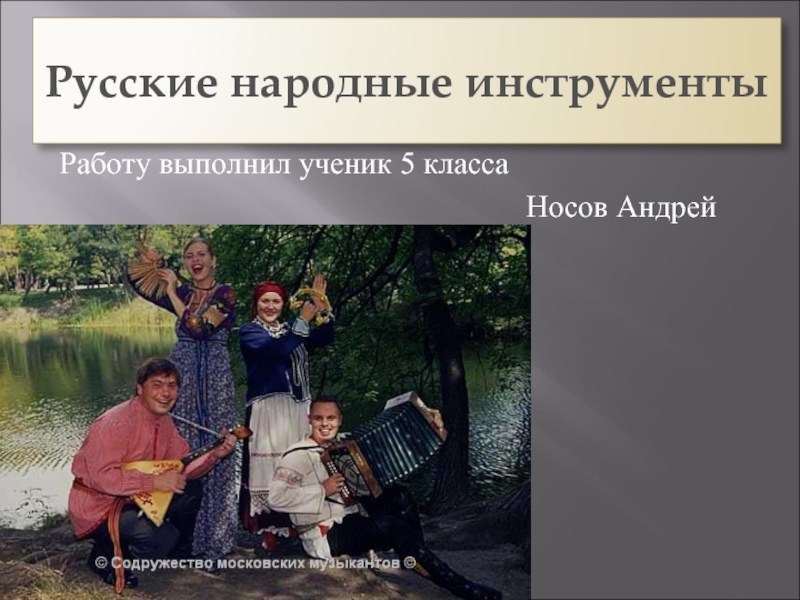 Презентация Русские народные инструменты 5 класс