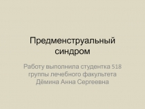 Предменструальный синдром
