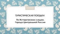 Туристическая поездка