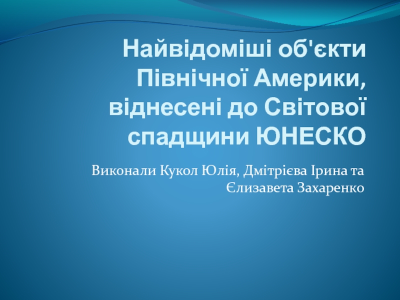 Найвідоміші об'єкти Північної Америки, віднесені до Світової спадщини ЮНЕСКО