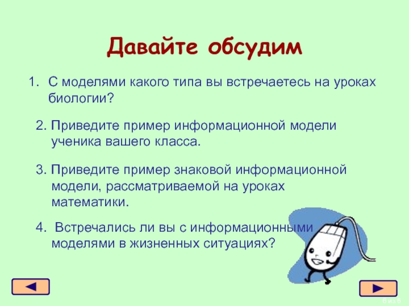 Приведите 2 3. Информационная модель ученика. Пример информационной модели ученика. Пример модели ученика вашего класса. Информационная модель ученика вашего класса.