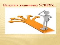 На пути к жизненному УСПЕХУ
