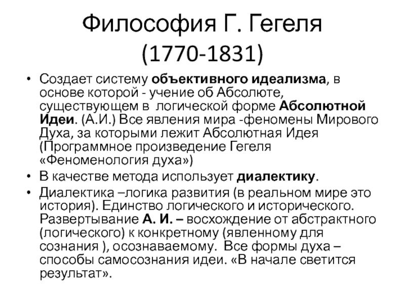 Философия г гегеля. Объективный идеализм г. Гегеля. Объективный идеализм философии г. Гегеля. Объективный идеализм Гегеля кратко. Объективный идеализм г.Гегеля. Учение об абсолютной идее..