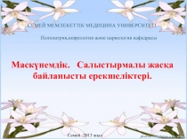 СЕМЕЙ МЕМЛЕКЕТТІК МЕДИЦИНА УНИВЕРСИТЕТІ
Психиатрия,неврология және наркология