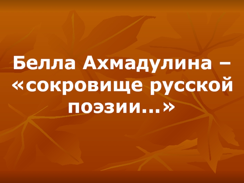 Белла Ахмадулина – «сокровище русской поэзии...»