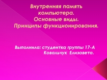 Внутренняя память компьютера. Основные виды. Принципы функционирования