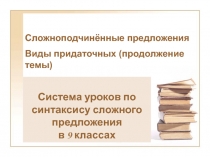 Сложноподчинённые предложения  Виды придаточных (продолжение темы)