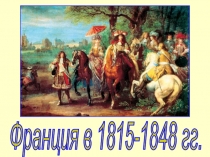 Франция в 1815-1848 гг 8 класс