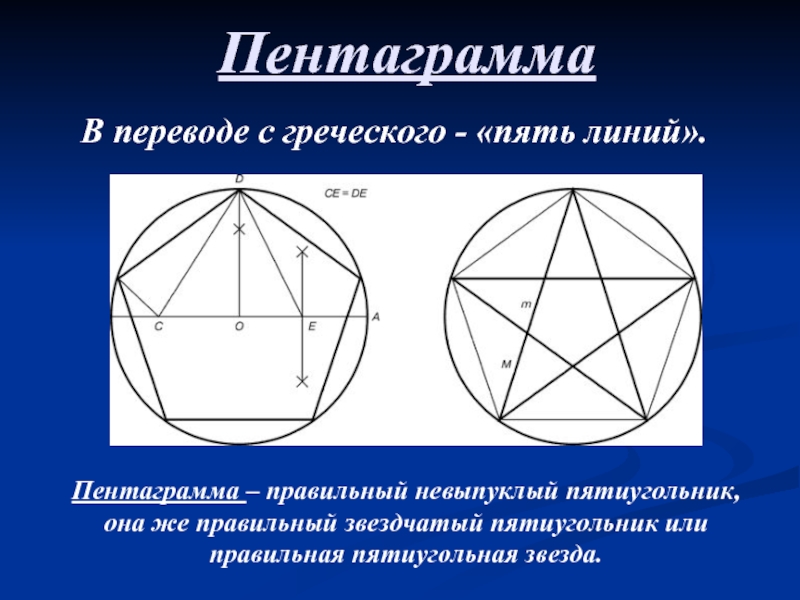 ПентаграммаВ переводе с греческого - «пять линий».Пентаграмма – правильный невыпуклый пятиугольник, она же правильный звездчатый пятиугольник или