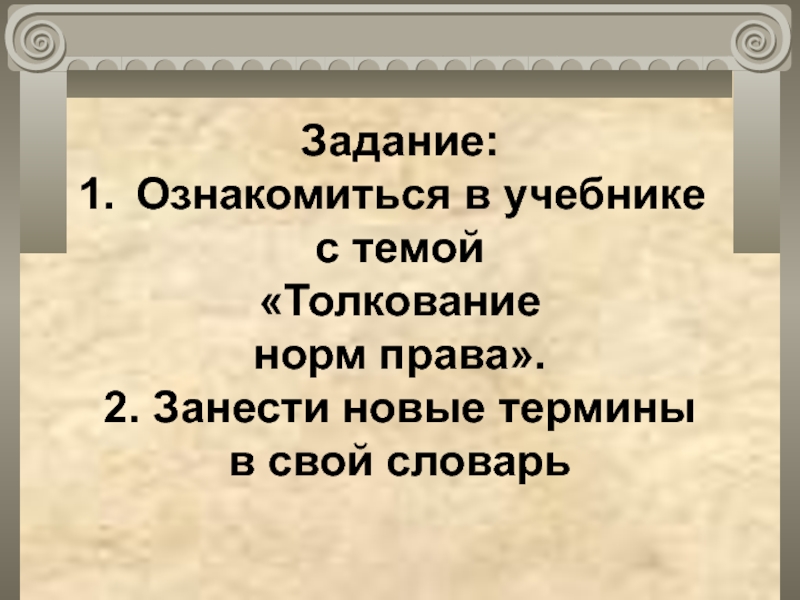 Толкование норм права презентация