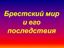 Брестский мир и его последствия