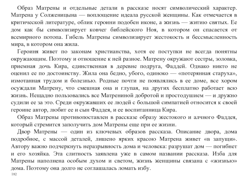 Характеристика матрены. Образ Матрены Матренин двор. Солженицын Матрёнин двор характеристика Матрены. Матренин двор характеристика Матрены характер. Образ матрёны из рассказа Матрёнин двор.