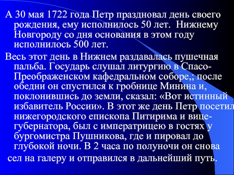 А 30 мая 1722 года Петр праздновал день своего рождения, ему исполнилось 50 лет. Нижнему Новгороду со