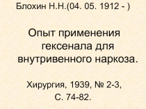 Блохин Н.Н.(04. 05. 1912 - )
Опыт применения гексенала для внутривенного