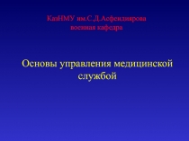 КазНМУ им.С.Д.Асфендиярова военная кафедра