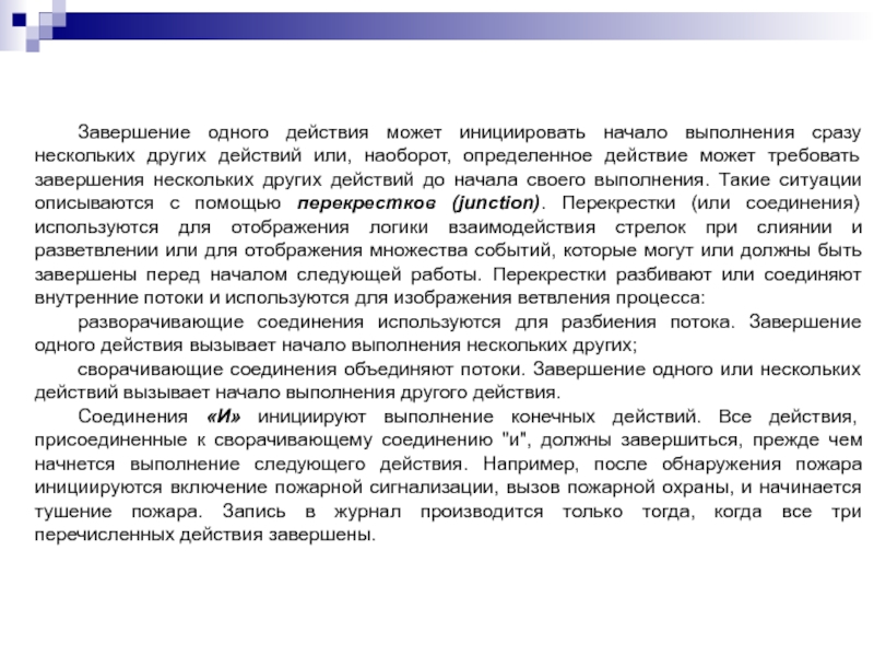 Завершение одного действия может инициировать начало выполнения сразу нескольких других действий или, наоборот, определенное действие может требовать