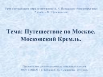 Путешествие по Москве. Московский Кремль (2 класс)