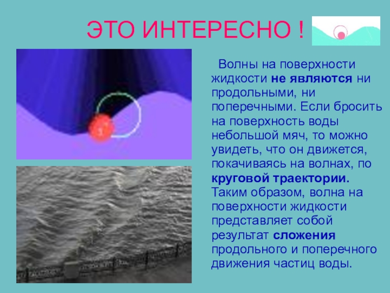 Какие виды волн. Продольные волны в море. Волны на поверхности жидкости. Волны на поверхности жидкости физика. Механические волны 9 класс.