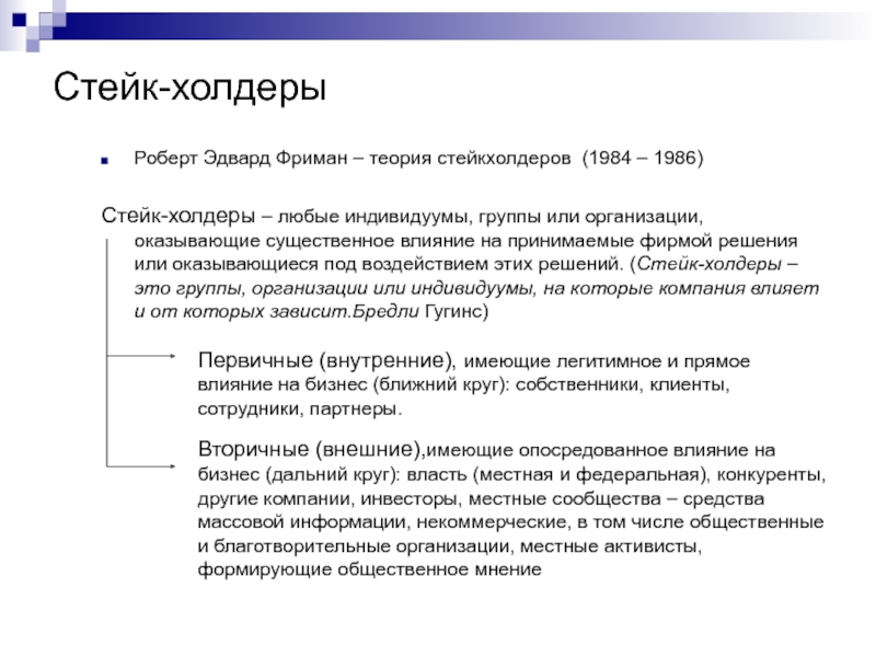 Стейк-холдерыРоберт Эдвард Фриман – теория стейкхолдеров (1984 – 1986)Стейк-холдеры – любые индивидуумы, группы или организации, оказывающие существенное