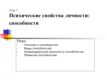 Психические свойства личности: способности
