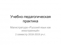 Учебно-педагогическая практика