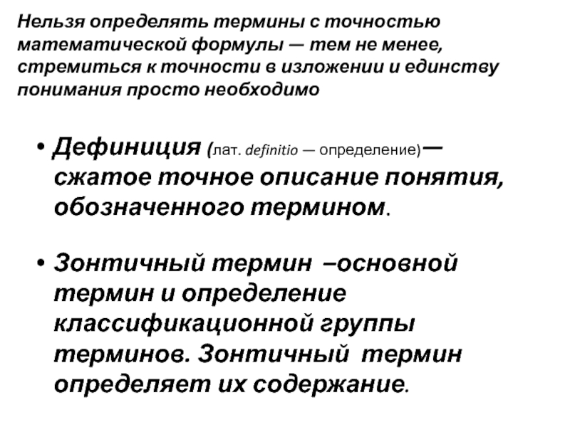 Фармацевтическая терминология. Зонтичный термин. Дефиниция (лат. Definitio). Дефиниция термина это. Зонтичная концепция это.