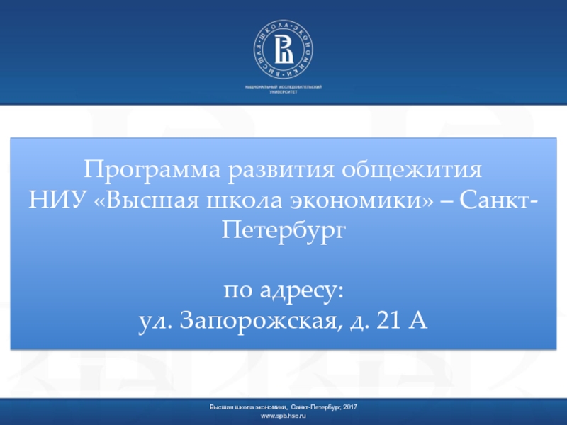 Презентация Программа развития общежития НИУ Высшая школа экономик и  – Санкт-Петербург
