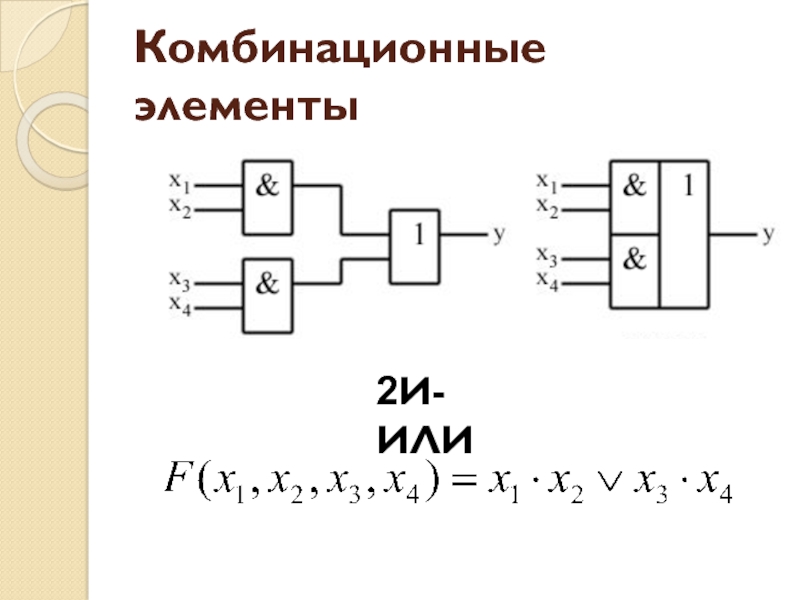 Понятие комбинационной схемы