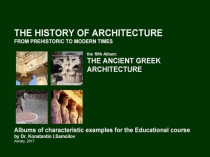 THE ANCIENT GREEK ARCHITECTURE / The history of Architecture from Prehistoric to Modern times: The Album-5 / by Dr. Konstantin I.Samoilov. – Almaty, 2017. – 18 p.