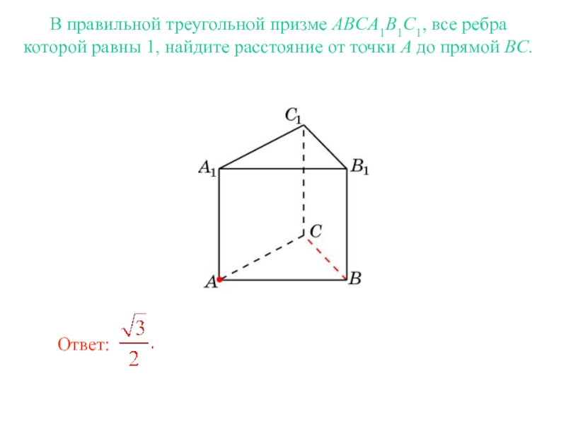 Квадрат расстояния от точки до прямой. Ребра правильной треугольной Призмы. В правильной треугольной призме все ребра равны 1. Точка на треугольной призме. Все ребра правильной треугольной Призмы.