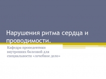 Нарушения ритма сердца и проводимости 