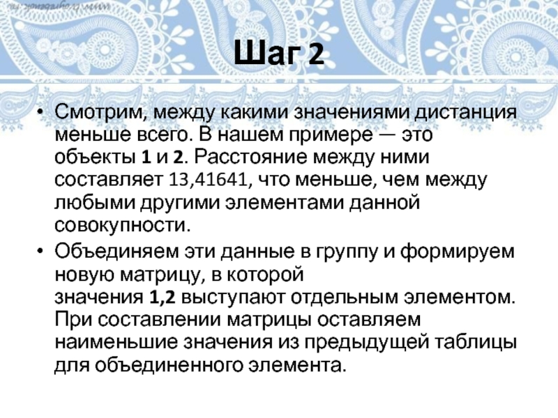 Шаг 2Смотрим, между какими значениями дистанция меньше всего. В нашем примере — это объекты 1 и 2. Расстояние между ними