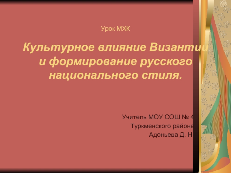Презентация Культурное влияние Византии и формирование русского национального стиля.