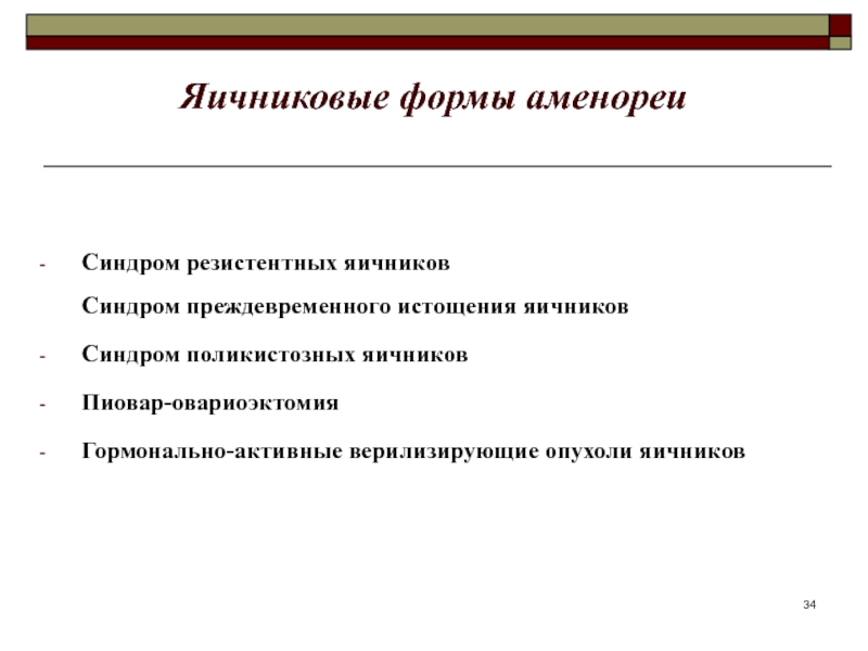 Аменорея презентация по гинекологии