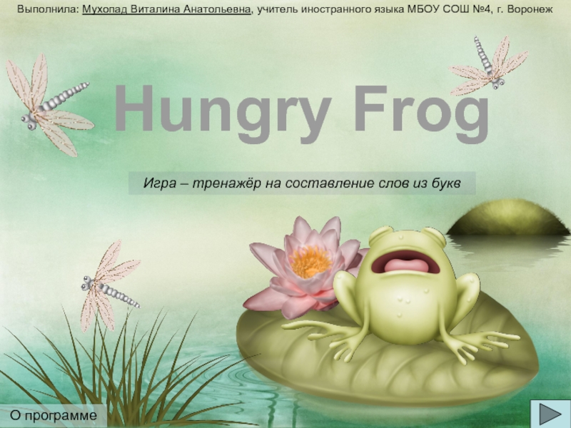игра Hungry frog (Голодная лягушка)