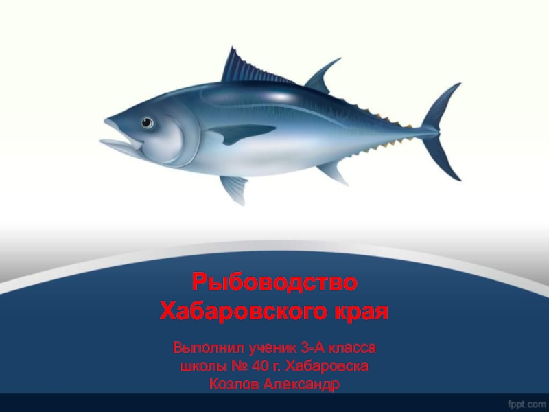Рыбоводство Хабаровского края 2 класс