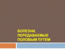 Болезни, передаваемые половым путем