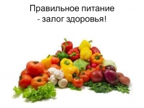 Правильное питание - залог здоровья!