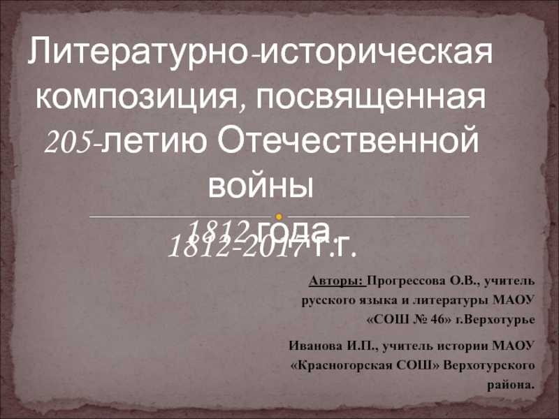 Литературно - историческая композиция, посвященная 205-летию Отечественной войны 1812 года