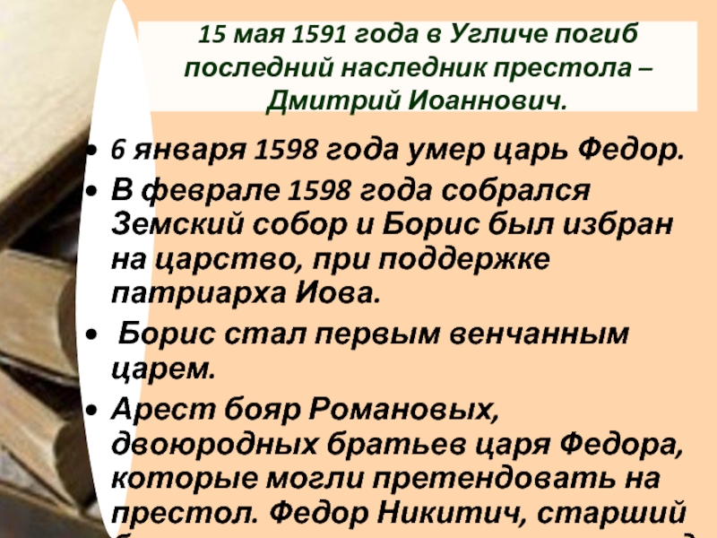 Составьте характеристику событий 1591 года в угличе по плану ключевые факты возникшие версии причин