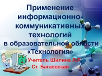 Применение информационно- коммуникативных  технологий   в образовательной области Технология