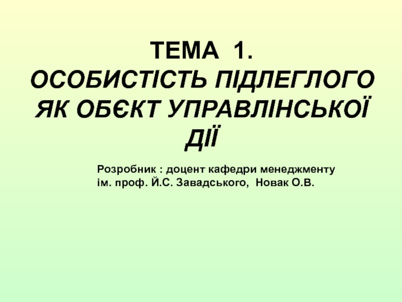 ТЕМА 1. особистість підлеглого як обєкт управлінської дії