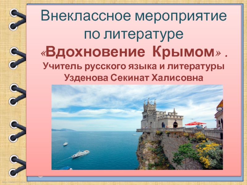 Презентация Внеклассное мероприятие по литературе Вдохновение Крымом