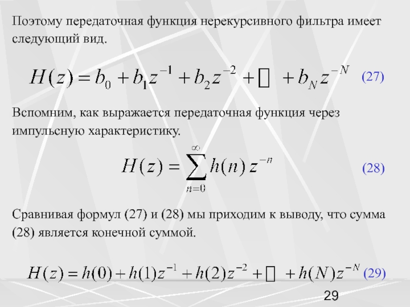 Функция фильтр. Импульсная характеристика нерекурсивного фильтра. Передаточная функция фильтра Виннера. Передаточная функция ФНЧ фильтра. Передаточная функция нерекурсивного фильтра.