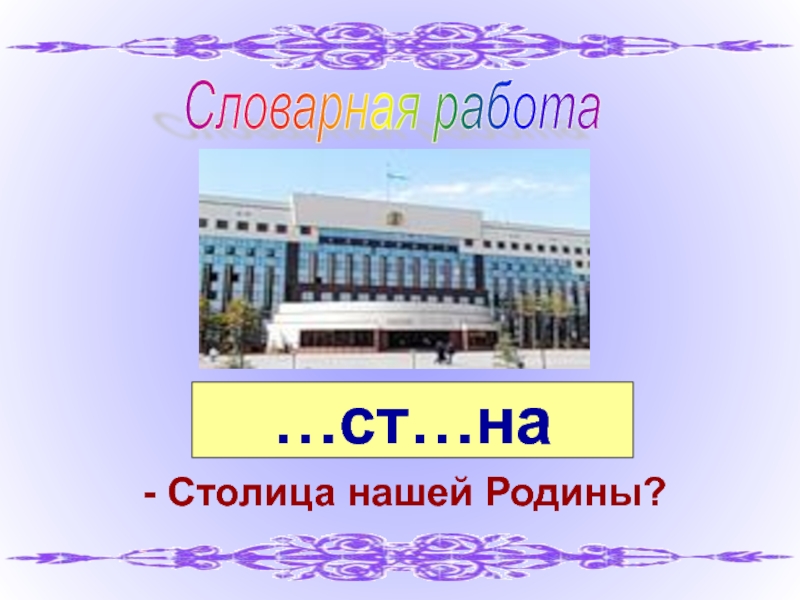 Столица работа. Словарная работа столица.