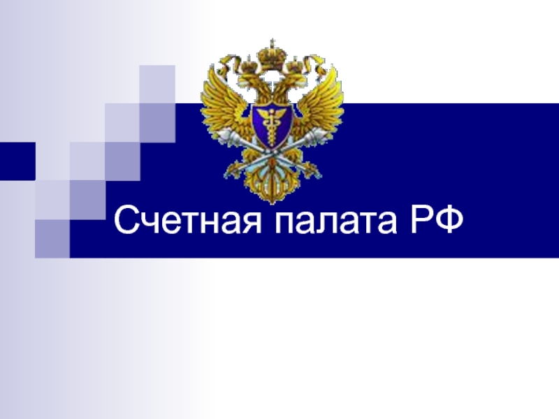 Сайт счетной палаты. Контрольно-счетная палата герб. Счётная палата Российской Федерации герб. Счетная палата РФ логотип. Счетная палата РФ презентация.