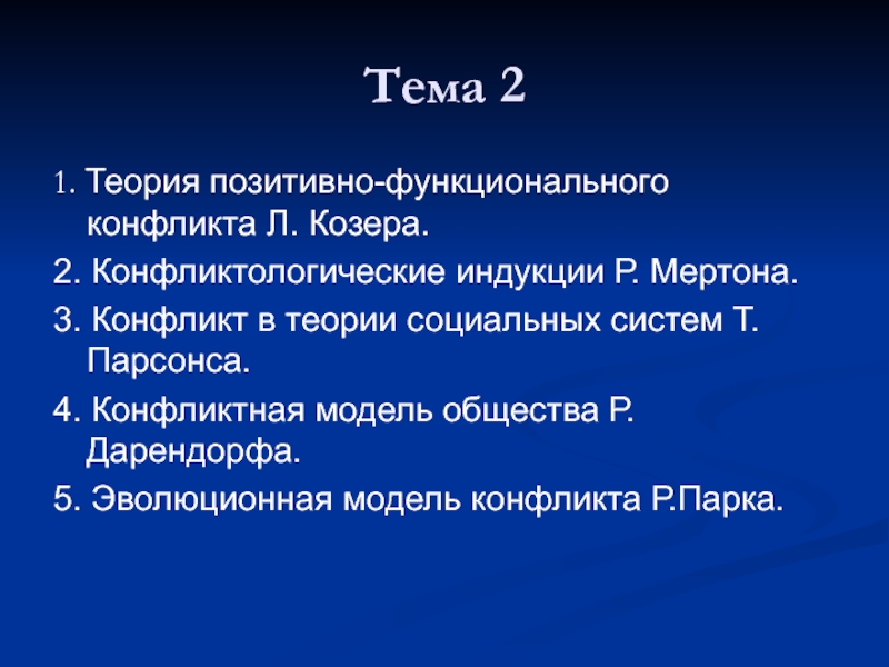 Теория конфликта козера презентация