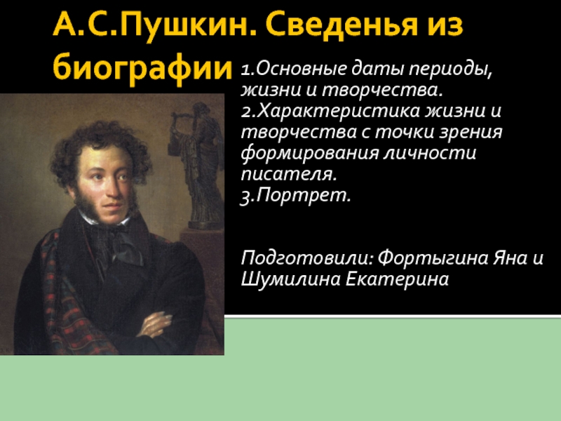 Презентация А.С.Пушкин. Сведенья из биографии