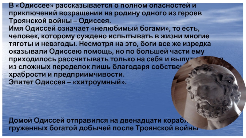 Почему одиссей решил остаться на острове. В Одиссее рассказывается о. Значение имени Одиссей. Сообщение о Одиссее из жизни. Хитроумный Одиссей.