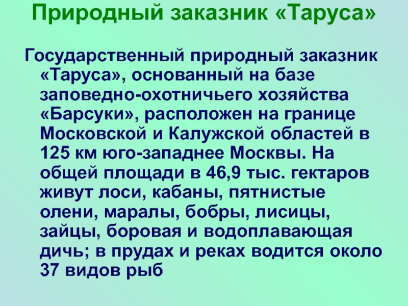 Природный заказник «Таруса» Государственный природный заказник «Таруса», основанный на базе заповедно-охотничьего хозяйства «Барсуки», расположен на границе Московской